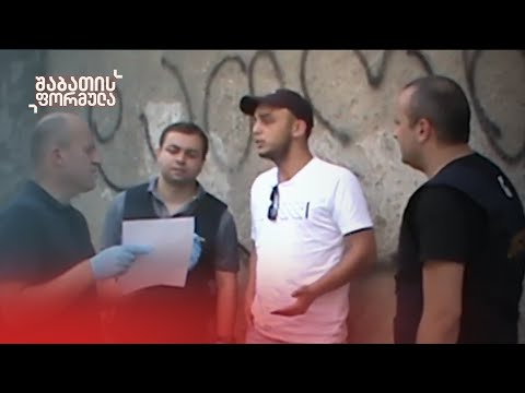 ძალადობრივი ნარკოპოლიტიკა - შაბათის ფორმულა