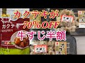 ドン・キーホーテや他スーパーにて70％OFFや半額商品を購入しました❗️#ドンキホーテ #ドンキ #カクテキ#チョンカキムチ#宗家キムチ#牛すじ #餃子#お得情報 #お得 #見切り品#ケチ#半額