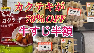 ドン・キーホーテや他スーパーにて70％OFFや半額商品を購入しました❗️#ドンキホーテ #ドンキ #カクテキ#チョンカキムチ#宗家キムチ#牛すじ #餃子#お得情報 #お得 #見切り品#ケチ#半額