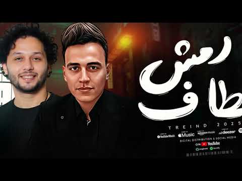خد وناس وضيه كالماس رمش خطاف والسحر اصناف عمر الكروان و محمد عبسلام شعبى 2025