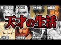 【睡眠用】歴史上の天才たちの人生をまとめてみた