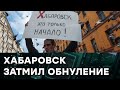 Хабаровск, ты не один! Последние новости из России — Гражданская оборона на ICTV