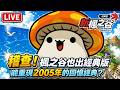 【楓之谷:經典版】這年頭流行經典版!? 出動稽查 無課能玩嗎？真能回味2005年的經典嗎？