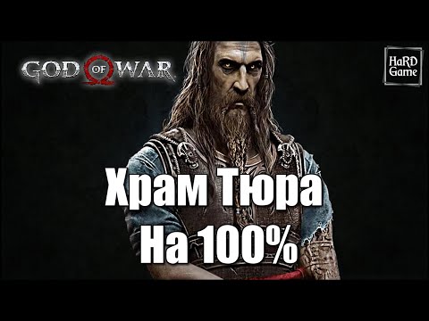 God of War (2018) ХРАМ ТЮРА на 100 - Все Сундуки, Метки, Сундуки Норн [Гайд для Новичков]