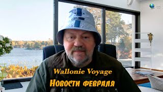 Новости на канале Wallonie Voyage 24.02.2023 | News on the Wallonie Voyage channel 24.02.2023