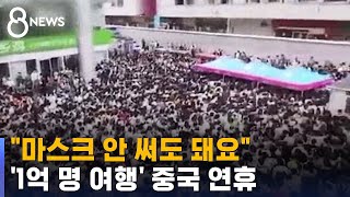 &quot;마스크 안 써도 돼요&quot;…중국 연휴 첫날 1억 명 여행 / SBS