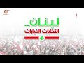 لبنان انتخابات الخيارات لبنان انتخابات الخيارات 2022 04 11