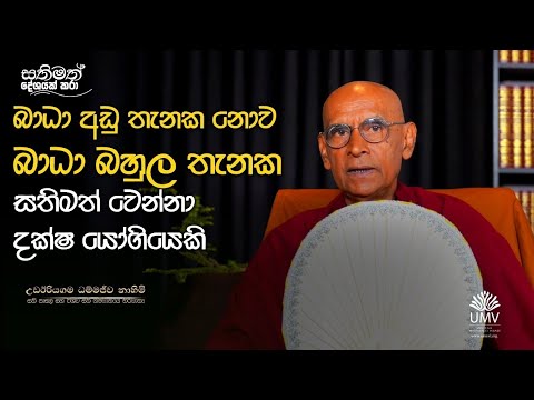 බාධා අඩු තැනක නොව බාධා බහුල තැනක සතිමත් වෙන්නා දක්ෂ යෝගියෙකි.| අතිපූජ්‍ය උඩඊරියගම ධම්මජීව නාහිමි
