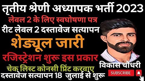 reet level 2 document verification|reet level 2 registration|reet shedule|reet news|vikash choudhary