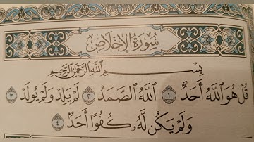 سورة الاخلاص تلاوة جميلة وخاشعة ماشاء الله