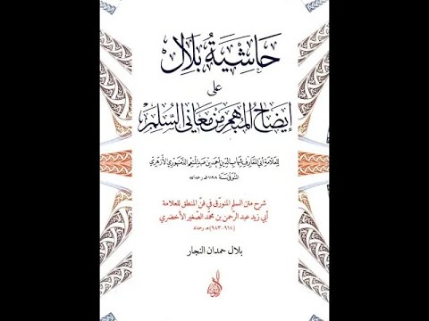 شرح السلم المنورق الشيخ بلال النجار 12
