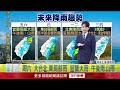 年代氣象／東北季風迎風面雨增、略降溫　下周一更涼冷