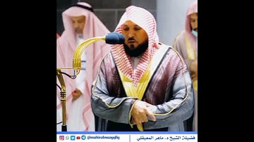 تلاوة فضيلة الشيخ د.#ماهر_المعيقلي من صلاة العشاء 12 ربيع الأول 1444هـ.