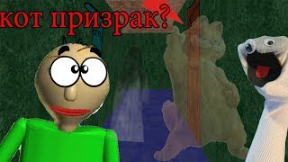 БАЛДИ ГАРФИЛД ПО-НОВОМУ! ЗАБРОШЕННАЯ КОШАЧЬЯ ШКОЛА! Baldi’s Basics in Education and Learning БАЛДИ ГАРФИЛД ПО-НОВОМУ! ЗАБРОШЕННАЯ КОШАЧЬЯ ШКОЛА! Baldi’s Basics in Education and Learning