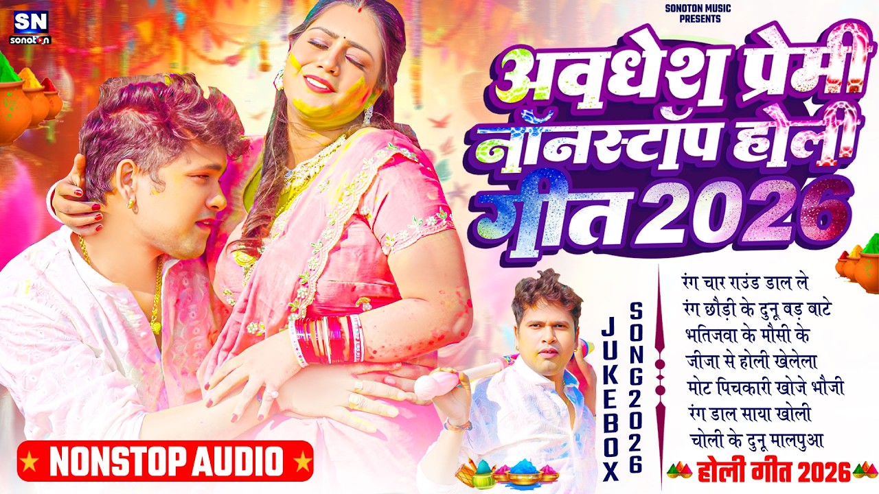 अवधेश प्रेमी नॉनस्टॉप होली गीत 2026 ! New Bhojpuri Holi Song ! #Awadhesh Premi Yadav ! New Holi Gana