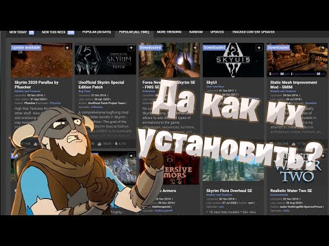 ПРАВИЛЬНАЯ УСТАНОВКА МОДОВ SKYRIM 2021 [ПОДРОБНО]