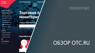 Обзор площадки и сервиса для закупок ОТС.ru: возможности, плюсы, минусы, регистрация Обзор площадки и сервиса для закупок ОТС.ru: возможности, плюсы, минусы, регистрация