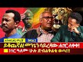 Part 2 ተለቀቀ ይህ ቪዲዮ ሚያበሳጨው ፖለቲከኛ አለ የመንጌ መላምት ተፈፀመ አደገኛ ፖለቲካ አርቲስት አበበ በለጠ Abiy Yilma ሳድስ ቲቪ