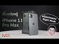 รีวิว iPhone 11 Pro Max ครบๆ จบในคลิปเดียว + ทดสอบ NightMode  | Power ON #105