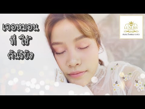 รีวิวหมอนที่ "นุ่ม ฟู แน่น" เลือกระดับความสูงได้เอง จากแบรนด์ Luxury | iamlittlea