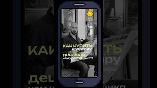 Как купить квартиру дешевле, чем у застройщика #инвестициивнедвижимость #бизнес #инвестиционныйопыт