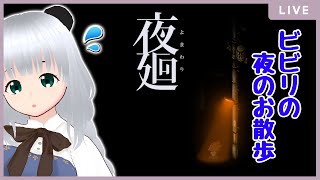 【夜廻】夜のお散歩に行ってみるのだ【初見プレイ】