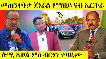 🛑ረኣዩ በሉ ጀነራል ምግበይ ናብ ኤርትራ መጠንቀቅታ/ሎሚ ብርሃነ ምስ ኣወል AWEL SEID | eritrean movie #eritreanfilm #tigray 