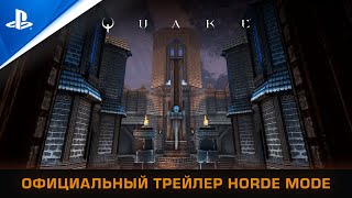 Quake | Режим «Орда» | PS5, PS4