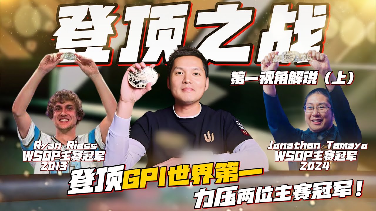 登顶GPI世界第一的巅峰战役，力压两位WSOP主赛冠军（上）