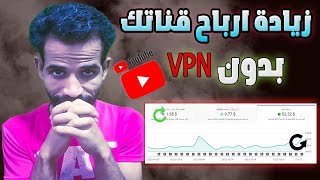 طريقة زيادة ارباح قناتك ورفع RPM بدون VPN الربح من اليوتيوب 2023