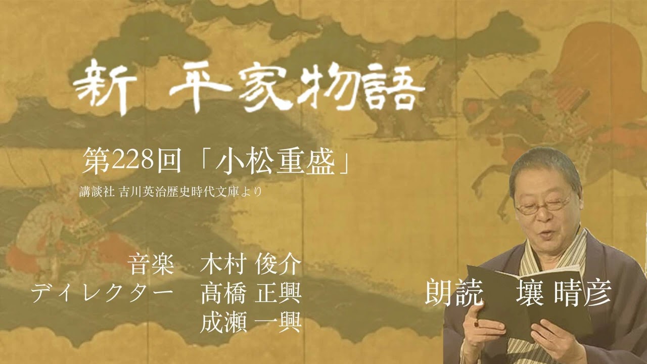 新・平家物語」（朗読：壤晴彦）第228回『小松重盛』 - YouTube