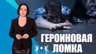 Что чувствует человек во время ЛОМКИ от героина? Как можно снять ломку дома?