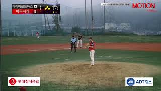 20180826 정관일요6경기 다이아몬드독스 vs 야무지게