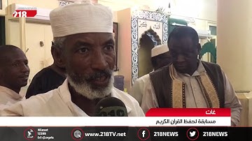 ليبيا اليوم | غات.. مسابقة لحفظ القرآن الكريم