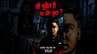 वो चुड़ैल है या और कुछ ?😰#horror #horrorstories #scary #ghost #bhoot #storytelling #shorts #ytshorts