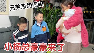 小杨总豪豪一起来了！家大业大杨家山全是男丁，兄弟几个热热闹闹！【杨翠花V】