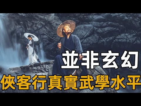 掌風打下樹葉就是高手？俠客行真實武學水平究竟怎樣，遠遜天龍八部，比鹿鼎記還差一點【浪客行】