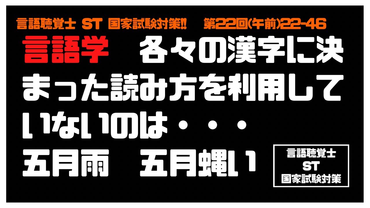 言語聴覚士 St 国家試験対策 22 46 各々の漢字に決まった読み方 言語学 Youtube
