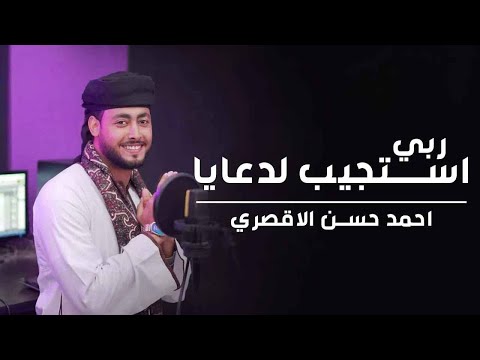 ربي استجيب لدعايا روعة المنشد احمد حسن الاقصري اجمل اناشيد الحج والعمرة 