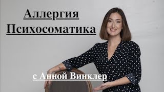 ⁣Аллергия. Кожный зуд. Сыпь.Психосоматика кожных высыпаний.