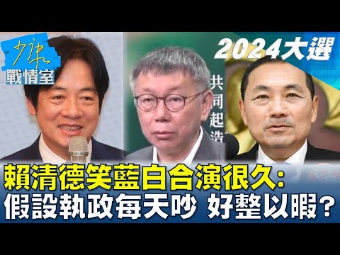 賴清德笑 藍白合演很久 假設他們執政每天吵 好整以暇 少康戰情室 20231019
