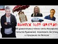 Выпуск №89 23/09/20 Об удивительных членах секты Виссариона и попытке Рудковской переманить Загитову