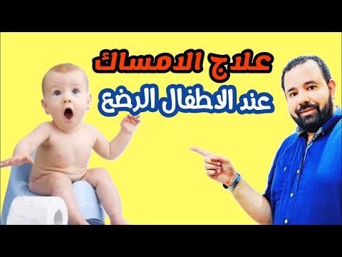 اسباب الامساك عند الاطفال الرضع و التعامل الصحيح معه