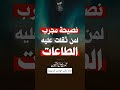 نصيحة مجرب لمن ثقلت عليه الطاعات العلامة ابن عثيمين رحمه الله نصيحة مجرب لمن ثقلت عليه الطاعات العلامة ابن عثيمين رحمه الله