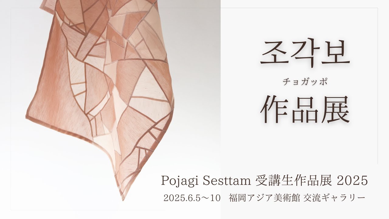 Pojagi Sesttam 受講生作品展「チョガッポ作品展」（2025.6.5~10 福岡アジア美術館 交流ギャラリー）