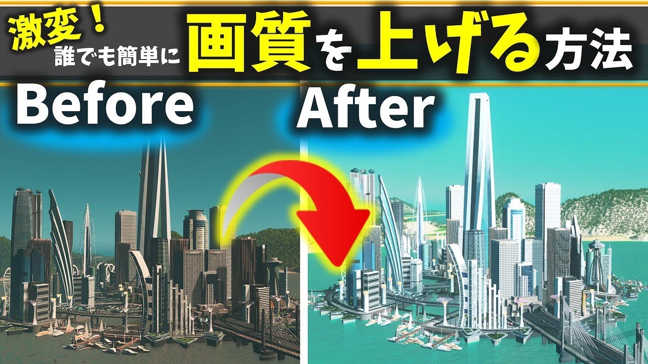 Cities Skylines 画質を上げる方法 Mod紹介 アセット紹介 画質向上 アトランティカ編 0 シティーズスカイライン Youtube