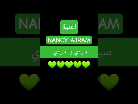         نانسي عجرم سيدي يا سيدي