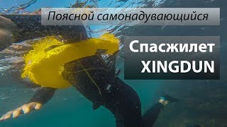 Поясной самонадувающийся спасжилет от Xingdun из Китая.