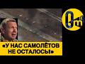 «НАШИ САМОЛЁТЫ СГОРЕЛИ В ХЛАМ!!!»