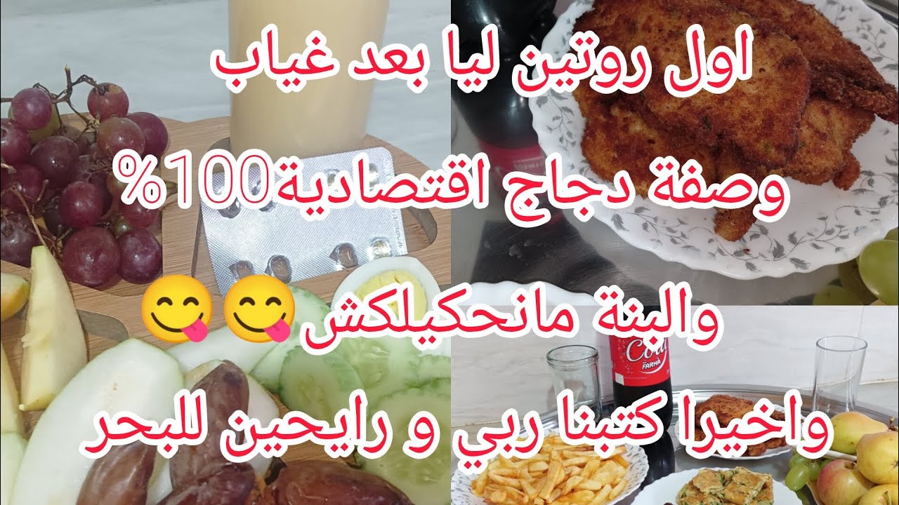 واخيرا كتب ربي ورايحين البحر أول روتين ليا بعد غياب وصفة دجاج بنة خرافية 